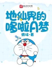 地仙界的哆啦A梦