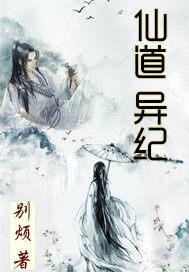 仙道异纪