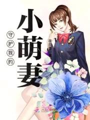 男神霸爱:守护小萌妻