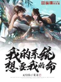 我的系统想要我的命