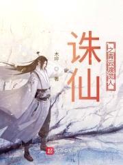 诛仙之青云渡灵人