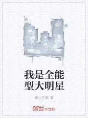 我是全能型大明星