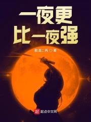 一夜更比一夜强