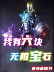 我有六块无限宝石