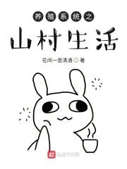 养殖系统之山村生活