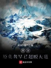 西游:原来我早已超脱大道