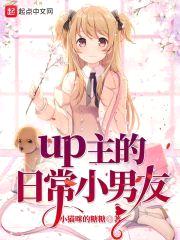 up主的日常小男友