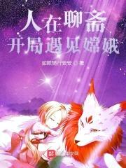 人在聊斋,开局遇见嫦娥