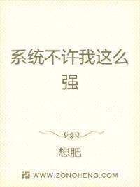 系统不许我这么强