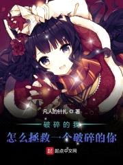 破碎的我怎么拯救一个破碎的你