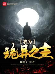 我为诡异之主