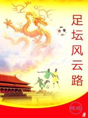 足坛风云路