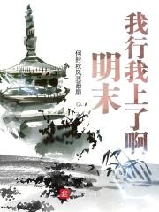 明末：我行我上了啊！