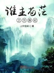 谁主苍茫之万族纪