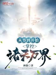 从签到开始：掌控诸天万界