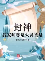 封神:我家师尊是火灵圣母
