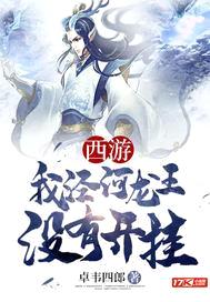 西游我泾河龙王没有开挂