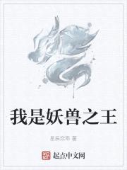 我是妖兽之王