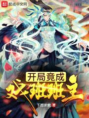 开局竟成戏班班主