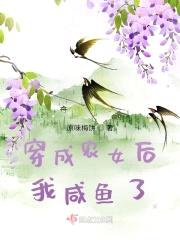 穿成农女后我咸鱼了