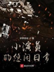 小演员的悠闲日常