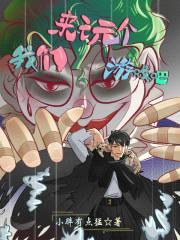 我们来玩个游戏吧?