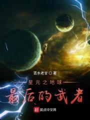 星元:地球最后的武者