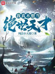 我真不想当绝世天才
