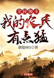 全民领主:我的农民有点猛