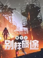 重生之别样旅途