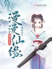 重生之漫漫仙缘
