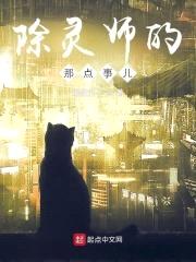 除灵师的那点事儿
