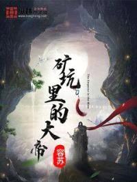 矿坑里的大帝