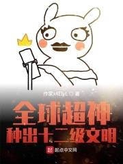 全球超神:种出十二级文明