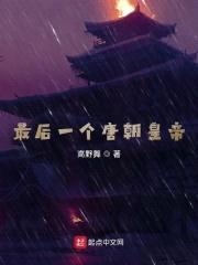 最后一个唐朝皇帝