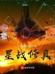 星战修真