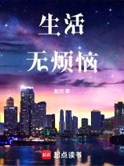 生活无烦恼