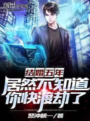 结婚五年,居然不知道你快渡劫了