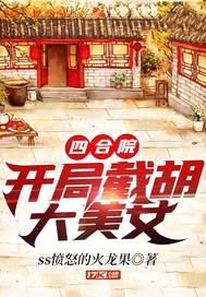 四合院:开局截胡大美女