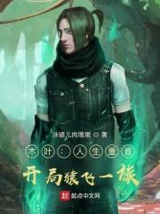 木叶:人生重置,开局猿飞一族!