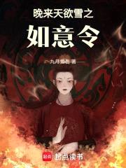 晚来天欲雪之如意令