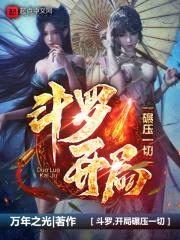 斗罗,开局碾压一切