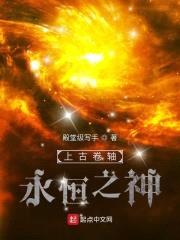 上古卷轴：永恒之神