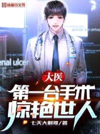 大医：第一台手术，惊艳世人！