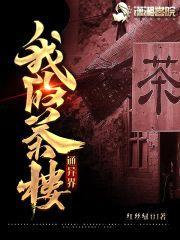 我的茶楼通阴阳