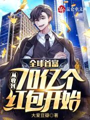 全球首富:从收到70亿个红包开始