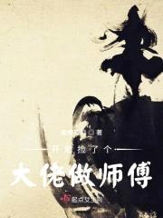 开局捡了个大佬做师傅