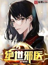 绝世邪医