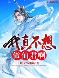 我真不想做仙君啊
