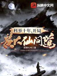 科举十年,开局黄大仙问道